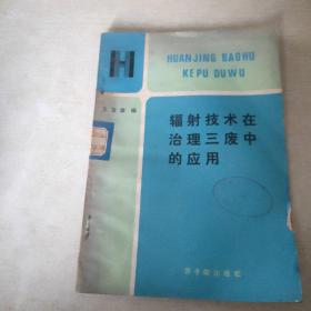 辐射技术在治理三废中的应用