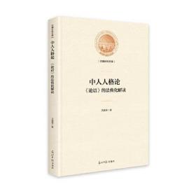 中人人格论:《论语》的典化解读(精装) 中国哲学 沈敏荣著 新华正版