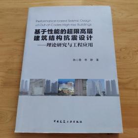 基于性能的超限高层建筑结构抗震设计：理论研究与工程应用