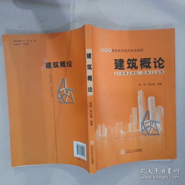 建筑概论/21世纪建筑学及相关专业教材