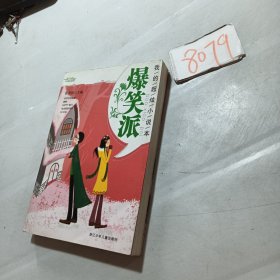 阳光姐姐小说总动员·我的超炫小说本：爆笑派。
