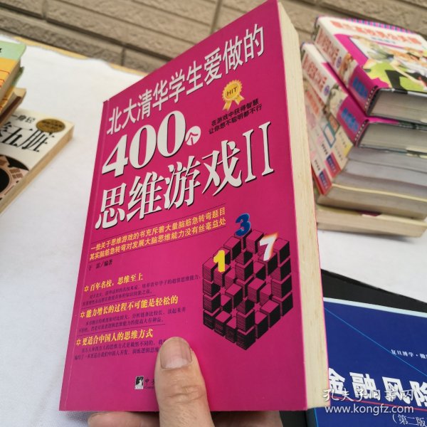 北大清华学生爱做的400个思维游戏2