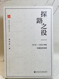 探路之役:1978-1992年的中国经济改革（萧冬连签名）