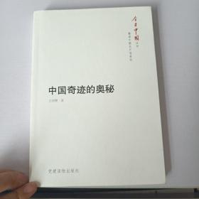 今日中国丛书·解读中国共产党系列：中国奇迹的奥秘