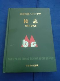 沈阳第八十三中学校志1961－2005