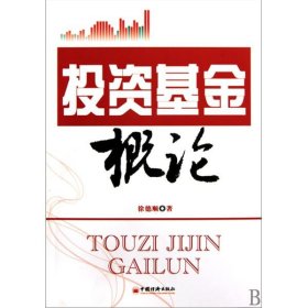 【正版图书】投资基金概论徐德顺9787501797950中国经济出版社2010-04-01普通图书/生活