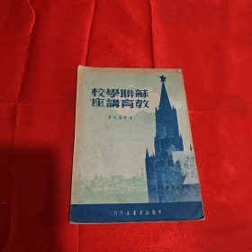 苏联学校教育讲座1950年