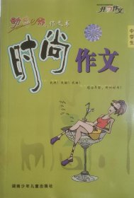 【正版8庫(kù)】動(dòng)感e族作文書(shū)：中學(xué)生時(shí)尚作文