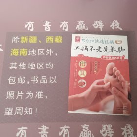 天天健康·10分钟快速祛病：不病不老先养脚