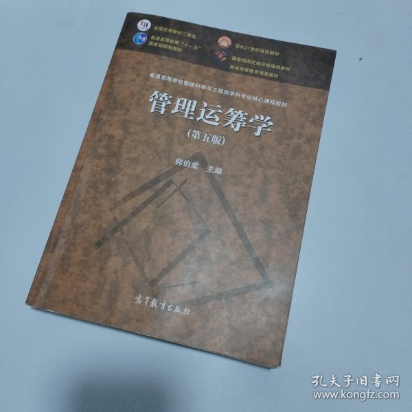 管理运筹学（第五版）