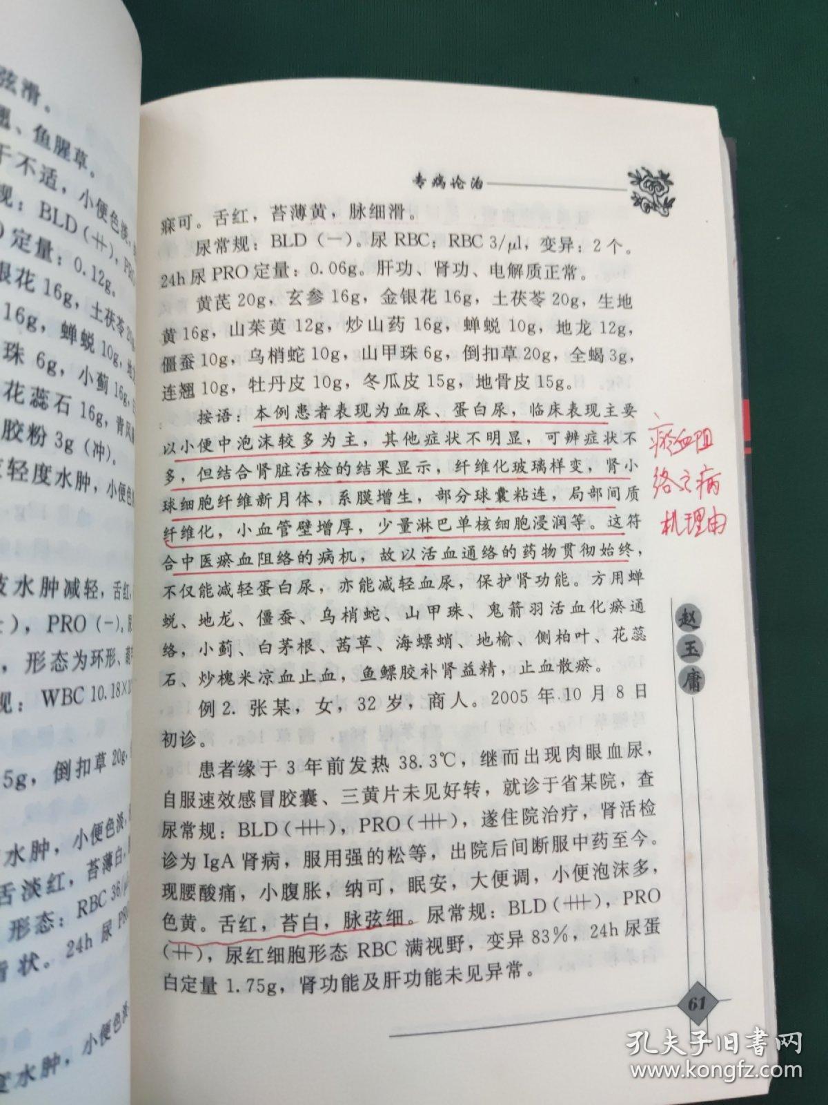 赵玉庸（著名无锡籍老中医朱惠田用书，并作有标注笔记）