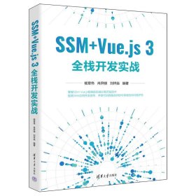 SSM+Vue.js 3全栈开发实战 9787302624462