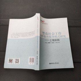 禁毒社会工作同伴教育服务模式研究——上海实践 华东理工大学出版社