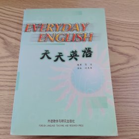 天天英语