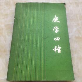 史学四种