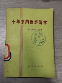 十年来的新经济学