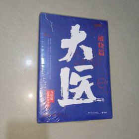 大医·破晓（马伯庸新书，2022年全新长篇历史小说。挽亡图存、强国保种，以医者仁心，见证大时代的百年波澜）全两册