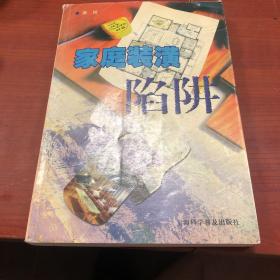 家庭裝潢陷阱
