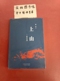 上山——阿正文选