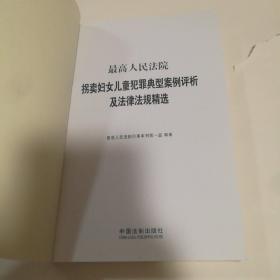 最高人民法院拐卖妇女儿童犯罪典型案例评析及法律法规精选