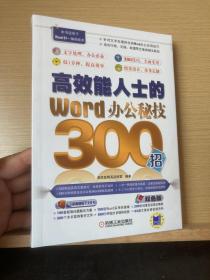 高效能人士的Word办公秘技300招