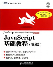 JavaScript基础教程：第8版