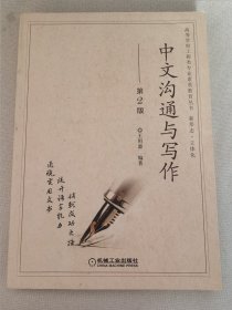 中文沟通与写作 第2版