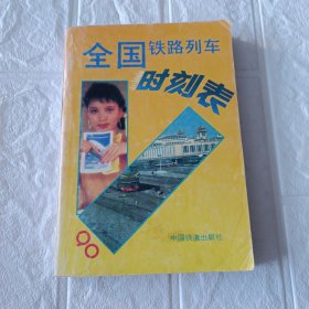 全国铁路列车时刻表1990年