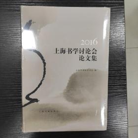 2016上海书学讨论会论文集