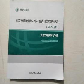 国家电网有限公司设备类物资采购标准2018版支柱绝缘子卷（无笔记划线）