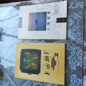 上海攝影創(chuàng)刊號+上海攝影№2.