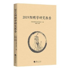 2019阳明学研究报告