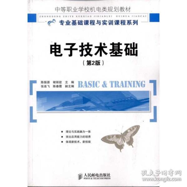 中等职业学校机电类规划教材·专业基础课程与实训课程：电子技术基础（第2版）