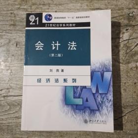 会计法（第2版）/“十二五”普通高等教育本科国家级规划教材·21世纪法学系列教材·经济法系列