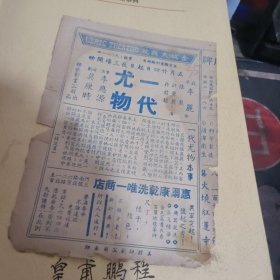 民国戏单一张 ：一代尤物 金城大戏院 （ 35