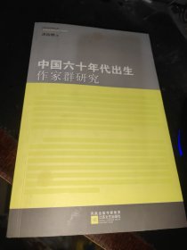 中国六十年代出生作家群研究