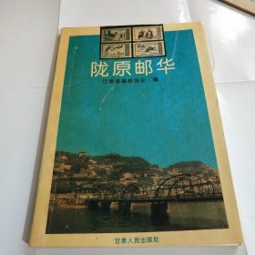 陇原邮华（扉页有印章）