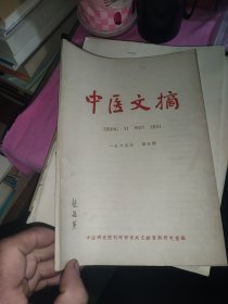 中医文摘 1965 3 赵冠英签名