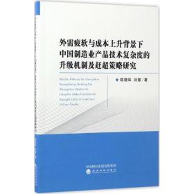 外需疲软与成本上升背景下中国制造业产品技术复杂度的升级机制及赶超策略研究 经济理论、法规 陈晓华//刘慧 新华正版