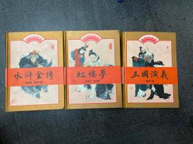 中国古典小说四大名著-豪华大字本(红楼梦 三国演义 水浒传三本合售）1996年1版1印