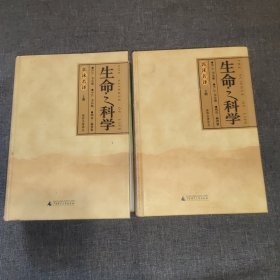 生命之科学（上下）