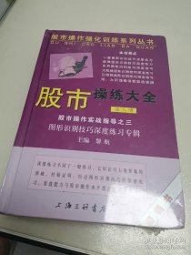 股市操作强化训练系列丛书·股市操练大全（第8册）：图形识别技巧深度练习专辑