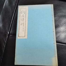 稀缺《洞庭诗刊》第三辑----线装油印诗集1980年---众多名家作品 如 羊春秋 姜书阁 杨第甫，内页干净品好，详情见图