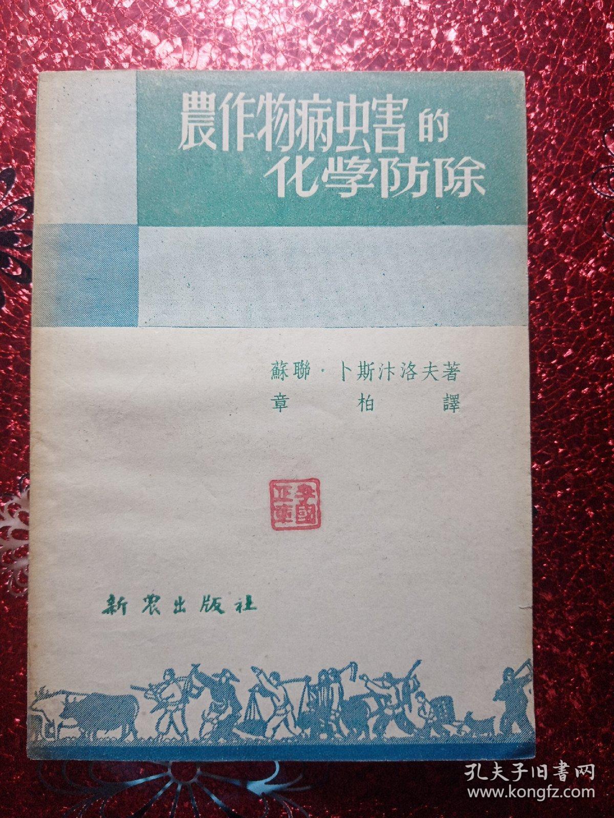 农作物病虫害的化学防治，1951年，有新疆边新书店  经销科技图书  迪化民主路七九号的图章  新疆农业大学  新疆八一农学院  李国正