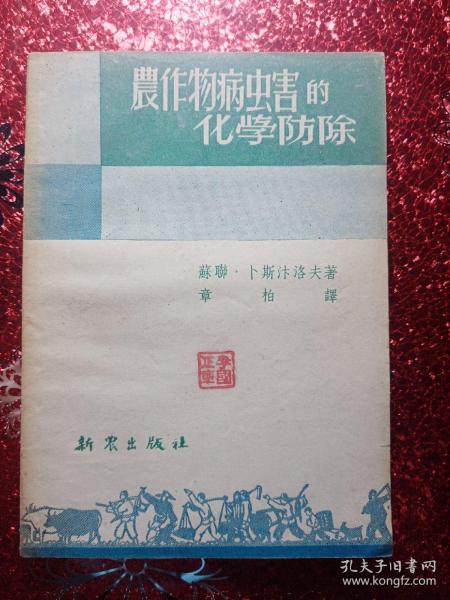 农作物病虫害的化学防治，1951年，有新疆边新书店  经销科技图书  迪化民主路七九号的图章  新疆农业大学  新疆八一农学院  李国正