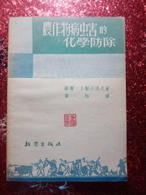 农作物病虫害的化学防治，1951年，有新疆边新书店  经销科技图书  迪化民主路七九号的图章  新疆农业大学  新疆八一农学院  李国正