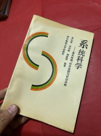 系統(tǒng)科學(xué):基本原理、哲學(xué)思想與社會分析（一版一?。? onerror=