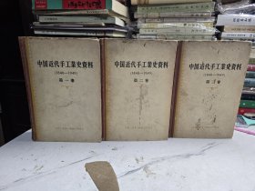 中国近代手工业史资料第一第二第三3本合售