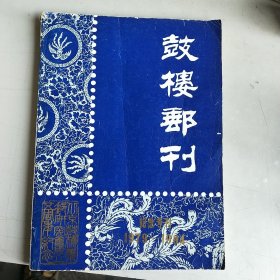 鼓楼邮刊 1979-1984年