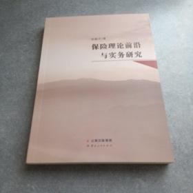 保險(xiǎn)理論前沿與實(shí)務(wù)研究*